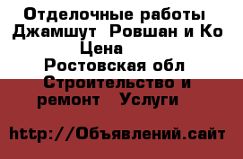 Отделочные работы. Джамшут  Ровшан и Ко. › Цена ­ 100 - Ростовская обл. Строительство и ремонт » Услуги   